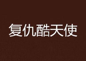 超萌大战